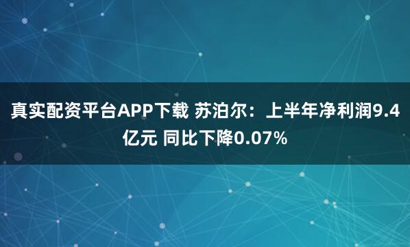 真实配资平台APP下载 苏泊尔：上半年净利润9.4亿元 同比下降0.07%