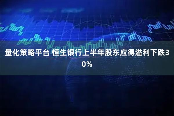 量化策略平台 恒生银行上半年股东应得溢利下跌30%