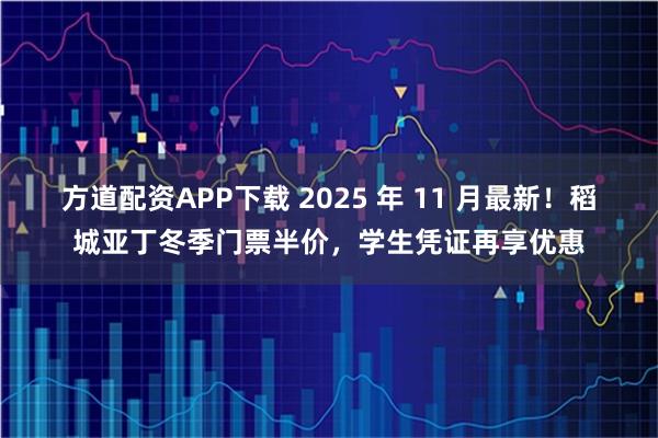 方道配资APP下载 2025 年 11 月最新！稻城亚丁冬季门票半价，学生凭证再享优惠