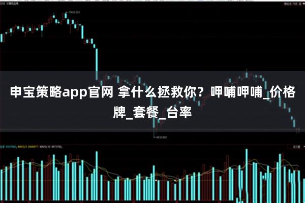 申宝策略app官网 拿什么拯救你？呷哺呷哺_价格牌_套餐_台率